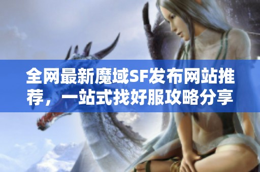 全网最新魔域SF发布网站推荐，一站式找好服攻略分享！