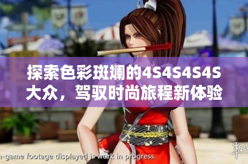 探索色彩斑斓的4S4S4S4S大众，驾驭时尚旅程新体验