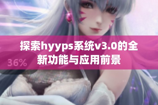 探索hyyps系统v3.0的全新功能与应用前景