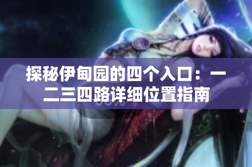 探秘伊甸园的四个入口：一二三四路详细位置指南