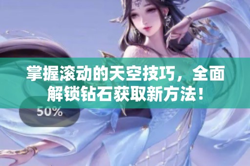 掌握滚动的天空技巧，全面解锁钻石获取新方法！