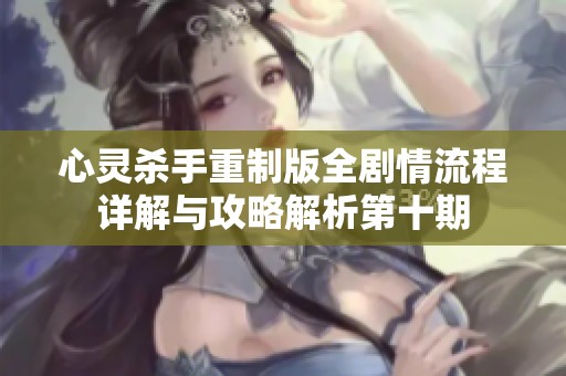 心灵杀手重制版全剧情流程详解与攻略解析第十期