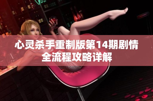心灵杀手重制版第14期剧情全流程攻略详解