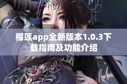 榴莲app全新版本1.0.3下载指南及功能介绍