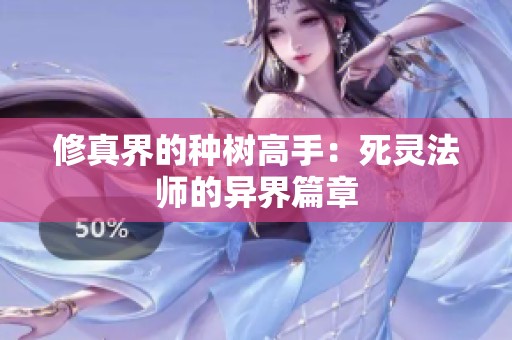 修真界的种树高手：死灵法师的异界篇章