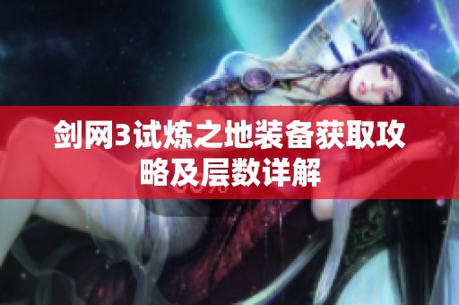 剑网3试炼之地装备获取攻略及层数详解