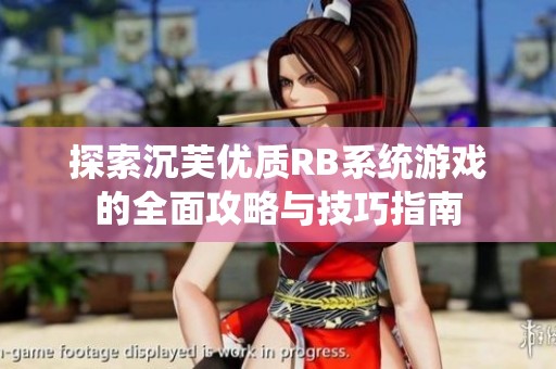 探索沉芙优质RB系统游戏的全面攻略与技巧指南