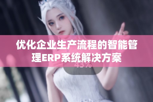 优化企业生产流程的智能管理ERP系统解决方案