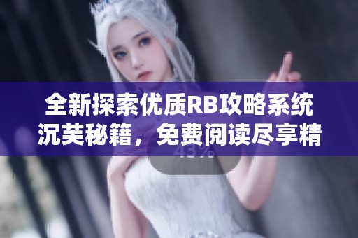 全新探索优质RB攻略系统沉芙秘籍，免费阅读尽享精彩内容