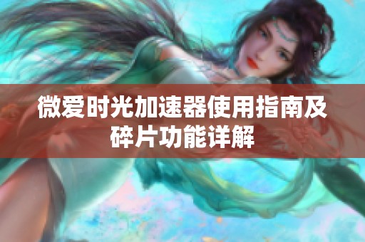 微爱时光加速器使用指南及碎片功能详解