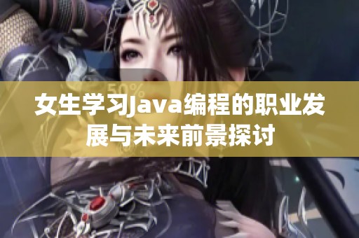 女生学习Java编程的职业发展与未来前景探讨
