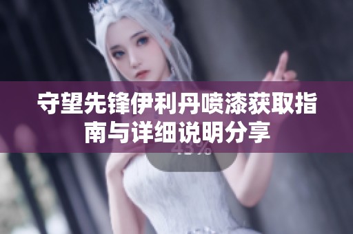 守望先锋伊利丹喷漆获取指南与详细说明分享