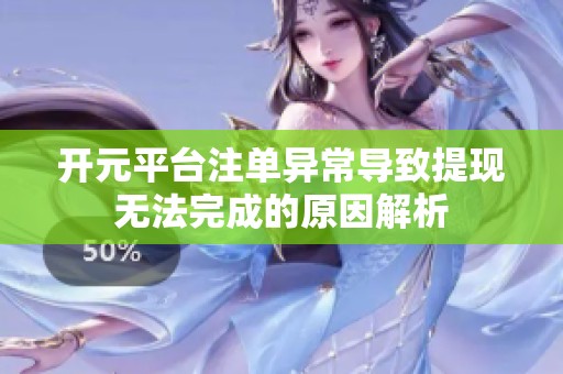 开元平台注单异常导致提现无法完成的原因解析