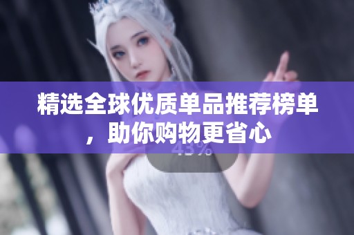 精选全球优质单品推荐榜单，助你购物更省心