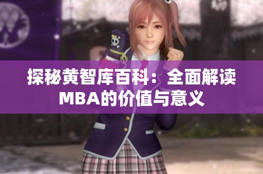 探秘黄智库百科：全面解读MBA的价值与意义