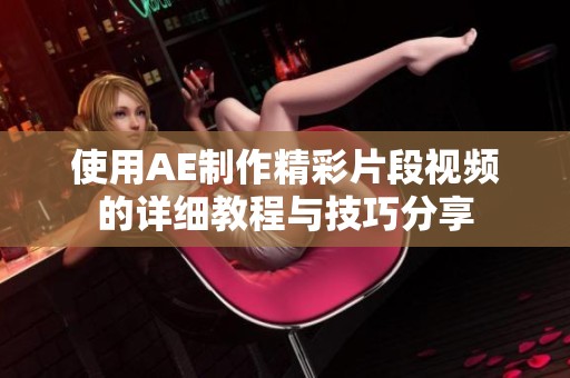 使用AE制作精彩片段视频的详细教程与技巧分享