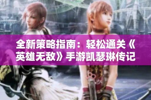 全新策略指南：轻松通关《英雄无敌》手游凯瑟琳传记第五关王室城堡