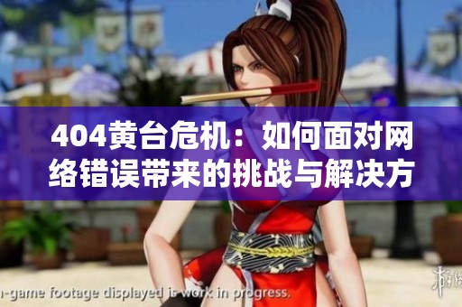 404黄台危机：如何面对网络错误带来的挑战与解决方案