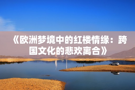 《欧洲梦境中的红楼情缘：跨国文化的悲欢离合》