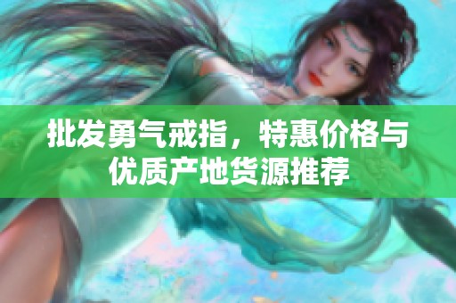 批发勇气戒指，特惠价格与优质产地货源推荐
