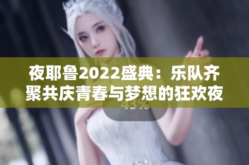 夜耶鲁2022盛典：乐队齐聚共庆青春与梦想的狂欢夜