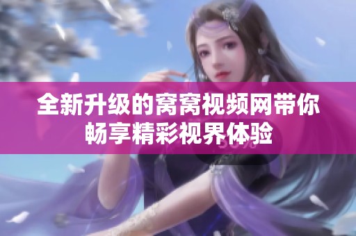 全新升级的窝窝视频网带你畅享精彩视界体验