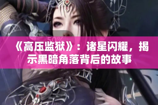 《高压监狱》：诸星闪耀，揭示黑暗角落背后的故事