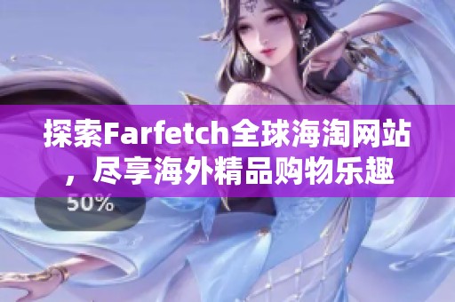 探索Farfetch全球海淘网站，尽享海外精品购物乐趣