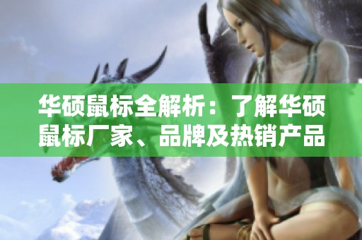 华硕鼠标全解析：了解华硕鼠标厂家、品牌及热销产品图片