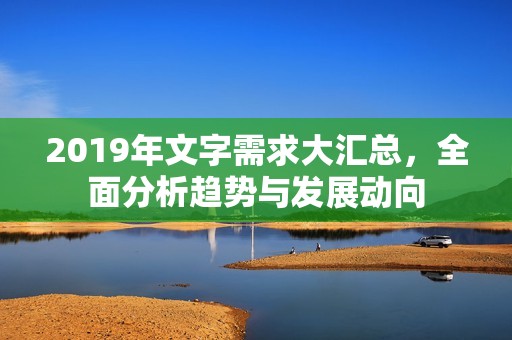 2019年文字需求大汇总，全面分析趋势与发展动向