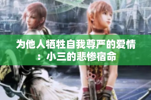 为他人牺牲自我尊严的爱情：小三的悲惨宿命