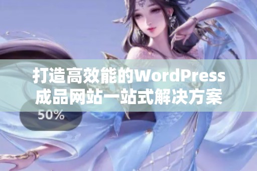 打造高效能的WordPress成品网站一站式解决方案