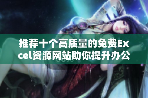 推荐十个高质量的免费Excel资源网站助你提升办公效率