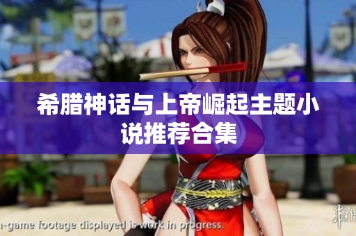 希腊神话与上帝崛起主题小说推荐合集