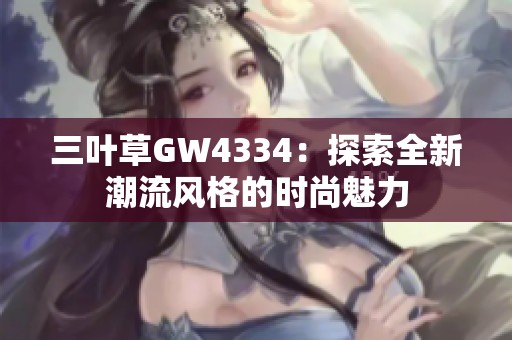 三叶草GW4334：探索全新潮流风格的时尚魅力