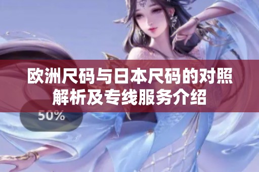 欧洲尺码与日本尺码的对照解析及专线服务介绍