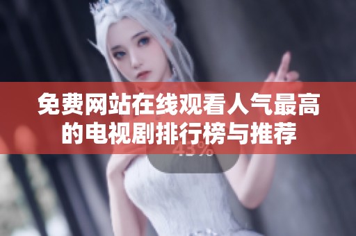 免费网站在线观看人气最高的电视剧排行榜与推荐