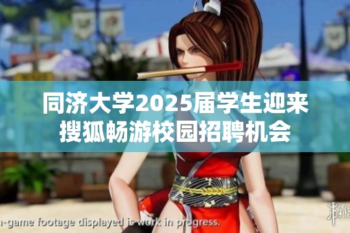 同济大学2025届学生迎来搜狐畅游校园招聘机会