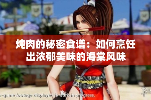 炖肉的秘密食谱：如何烹饪出浓郁美味的海棠风味
