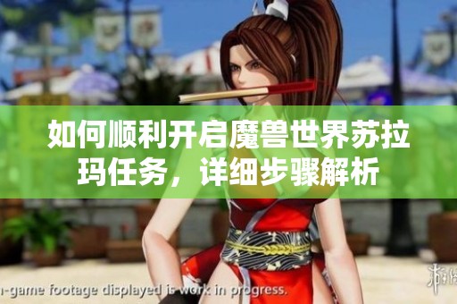 如何顺利开启魔兽世界苏拉玛任务，详细步骤解析