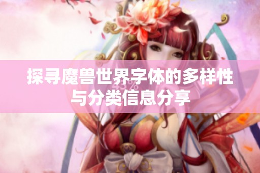 探寻魔兽世界字体的多样性与分类信息分享