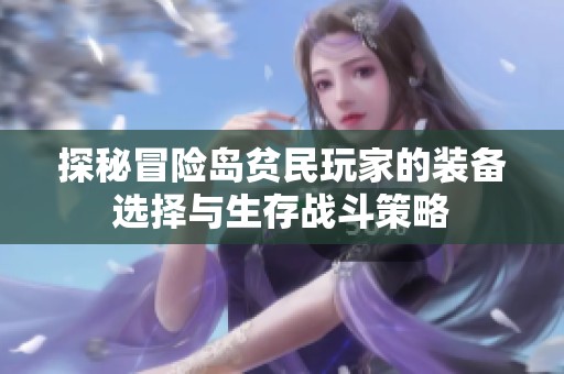 探秘冒险岛贫民玩家的装备选择与生存战斗策略