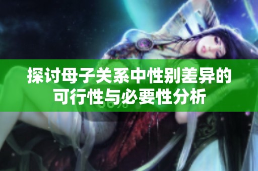 探讨母子关系中性别差异的可行性与必要性分析