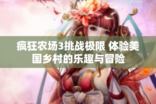 疯狂农场3挑战极限 体验美国乡村的乐趣与冒险