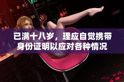已满十八岁，理应自觉携带身份证明以应对各种情况