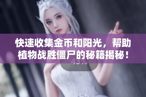 快速收集金币和阳光，帮助植物战胜僵尸的秘籍揭秘！