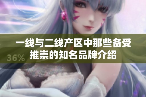 一线与二线产区中那些备受推崇的知名品牌介绍