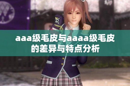 aaa级毛皮与aaaa级毛皮的差异与特点分析