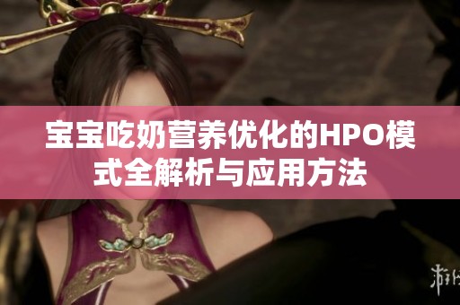 宝宝吃奶营养优化的HPO模式全解析与应用方法
