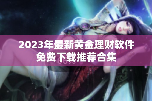 2023年最新黄金理财软件免费下载推荐合集